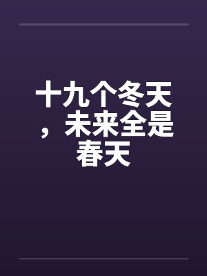 十九个冬天，未来全是春天