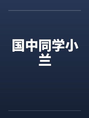 国中同学小兰 国中同学小兰