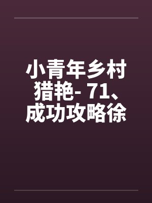 乡村少年猎美小说 乡村少年猎美小说