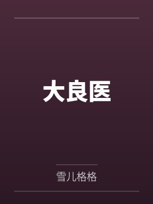 大良医 大良医