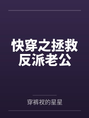 快穿之拯救反派老公by穿裤衩的星星笔趣阁无弹窗 快穿之拯救反派老公by穿裤衩的星星笔趣阁无弹窗