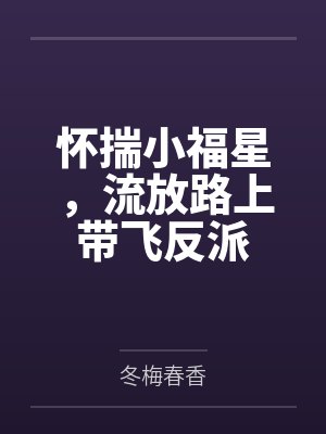 怀惴小福星带飞反派
