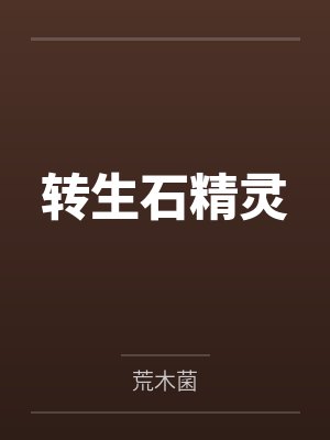 转生石精灵by荒木菌笔趣阁无弹窗