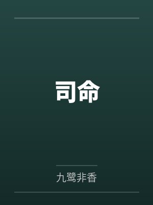 司命是什么神 司命是什么神