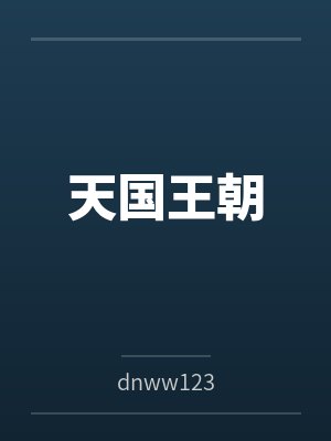 天国王朝 天国王朝