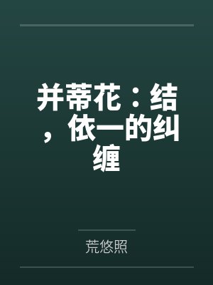 并蒂花:结,依一的纠缠 并蒂花:结,依一的纠缠