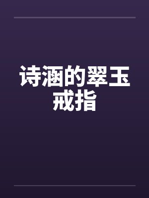 诗涵的翠玉戒指 诗涵的翠玉戒指
