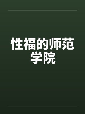 性福的师范学院 性福的师范学院