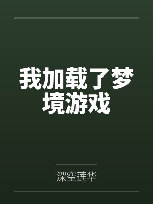 我加载了梦境游戏 我加载了梦境游戏