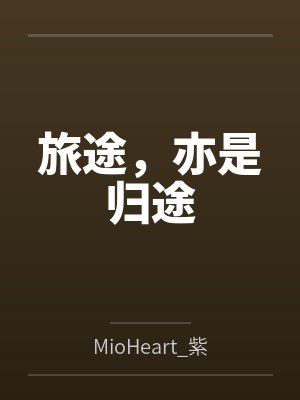 旅途,亦是归途 旅途,亦是归途