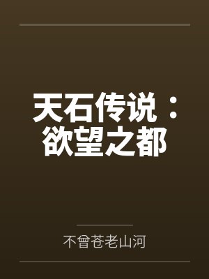 天石传说:欲望之都 天石传说:欲望之都