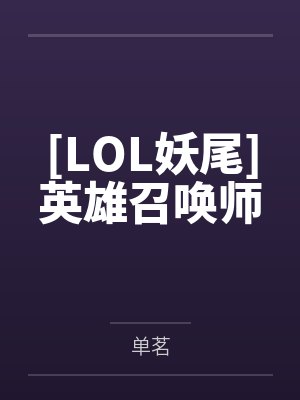 [LOL妖尾]英雄召唤师