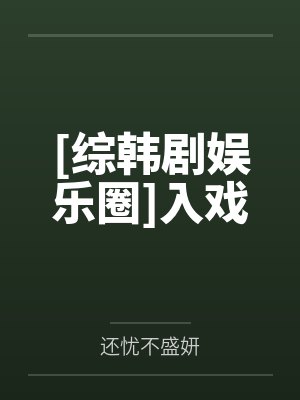 [综韩剧娱乐圈]入戏