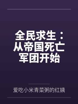 全民求生:从帝国死亡军团开始 全民求生:从帝国死亡军团开始
