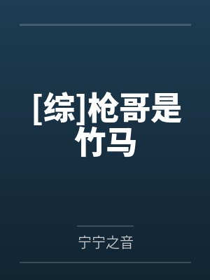 [综]枪哥是竹马
