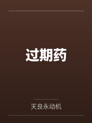 过期药 过期药