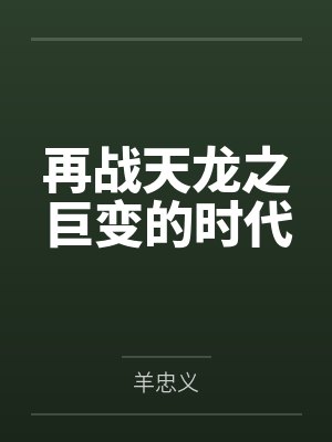再战天龙之巨变的时代