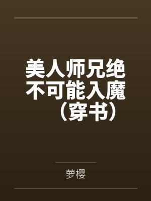 美人师兄绝不可能入魔（穿书）