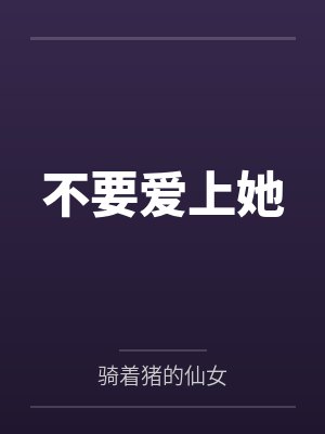 不要爱上她