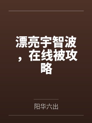 漂亮宇智波，在线被攻略
