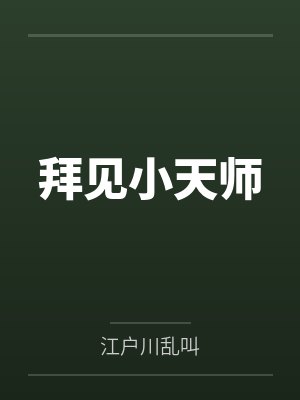 拜见小天师 拜见小天师