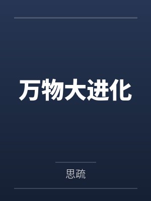 万物大进化