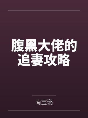 腹黑大佬的追妻攻略 腹黑大佬的追妻攻略