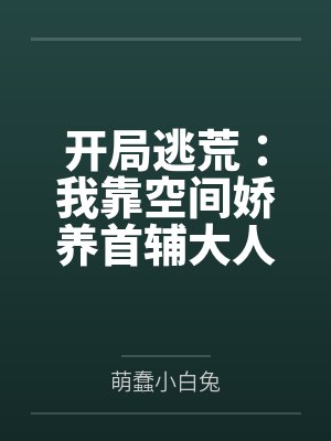 开局逃荒:我靠空间娇养首辅大人 开局逃荒:我靠空间娇养首辅大人