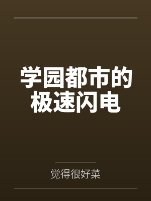 学园都市的极速闪电