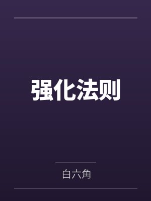 强化法则