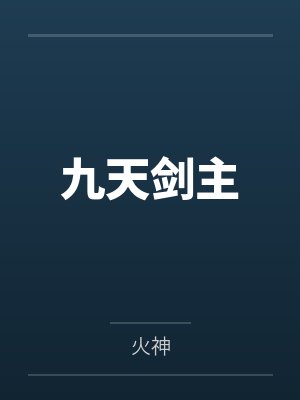 九天剑主 九天剑主