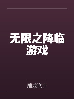 无限之降临游戏