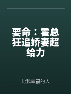 要命:霍总狂追娇妻超给力 要命:霍总狂追娇妻超给力