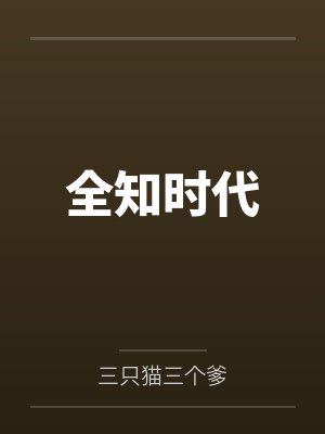 全知时代
