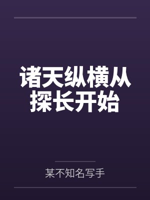诸天纵横从探长开始