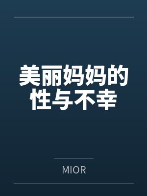 美丽妈妈的性与不幸 美丽妈妈的性与不幸