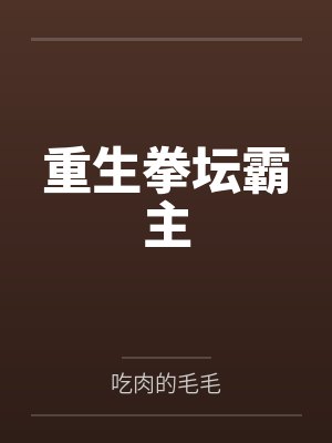 重生拳坛霸主