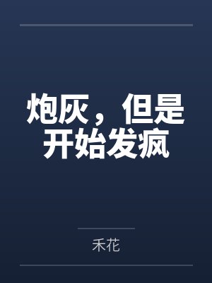 炮灰,但是开始发疯 炮灰,但是开始发疯