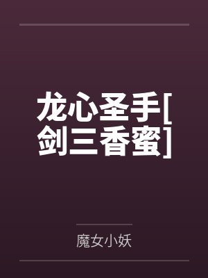 龙心圣手[剑三香蜜]