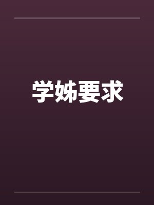 学姐学妹之间是什么关系 学姐学妹之间是什么关系