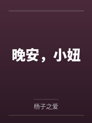 晚安,小妞 晚安,小妞