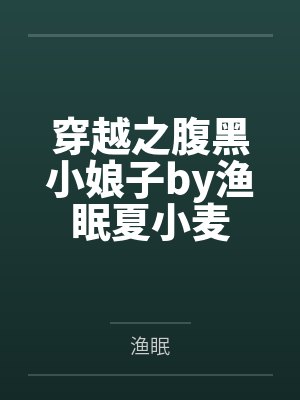 穿越之腹黑小娘子by渔眠夏小麦 穿越之腹黑小娘子by渔眠夏小麦