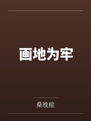 画地为牢 画地为牢