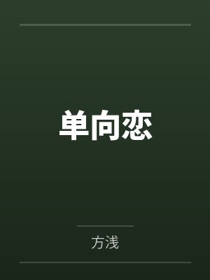 单向恋 单向恋