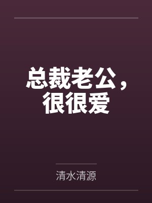 总裁老公,很很爱 总裁老公,很很爱