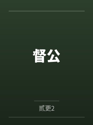 督公山 督公山