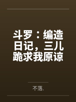 斗罗编造其他世界小说 斗罗编造其他世界小说
