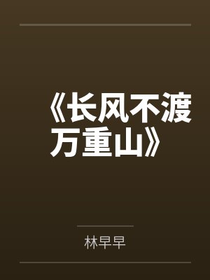 《长风不渡万重山》