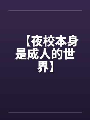 夜校是指晚上上课吗 夜校是指晚上上课吗