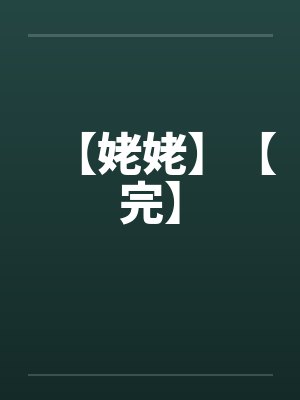 姥姥百度百科 姥姥百度百科